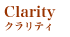 Clarity クラリティ