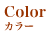 Color カラー